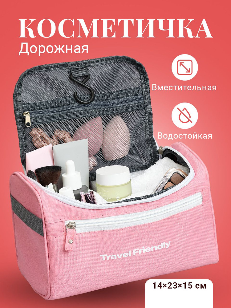 Косметичка дорожная Travel Friendly #1