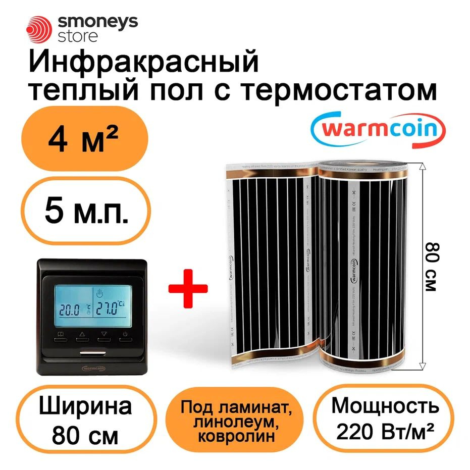 Теплый пол электрический 80 см 5мп 220 Вт/м.кв. с терморегулятором  #1