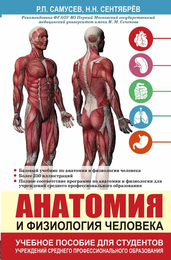 Анатомия и физиология человека. Учебное пособие для студентов учреждений среднего профессионального образования #1