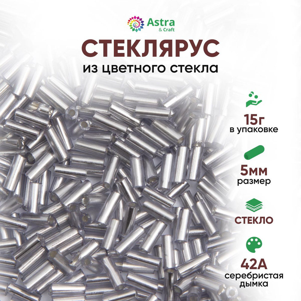 Стеклярус для рукоделия Astra&Craft, 5 мм, 15 г, 42А серебристая дымка  #1