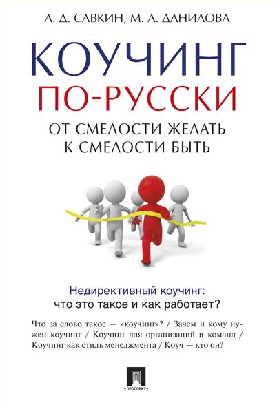 Коучинг по-русски.От смелости желать к смелости быть. | Савкин Александр Дмитриевич, Данилова Марина #1