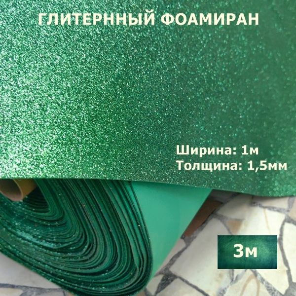 Фоамиран глиттерный с блестками 1,5мм для творчества Нефрит ширина 1м, длина 3м (1х3м)  #1