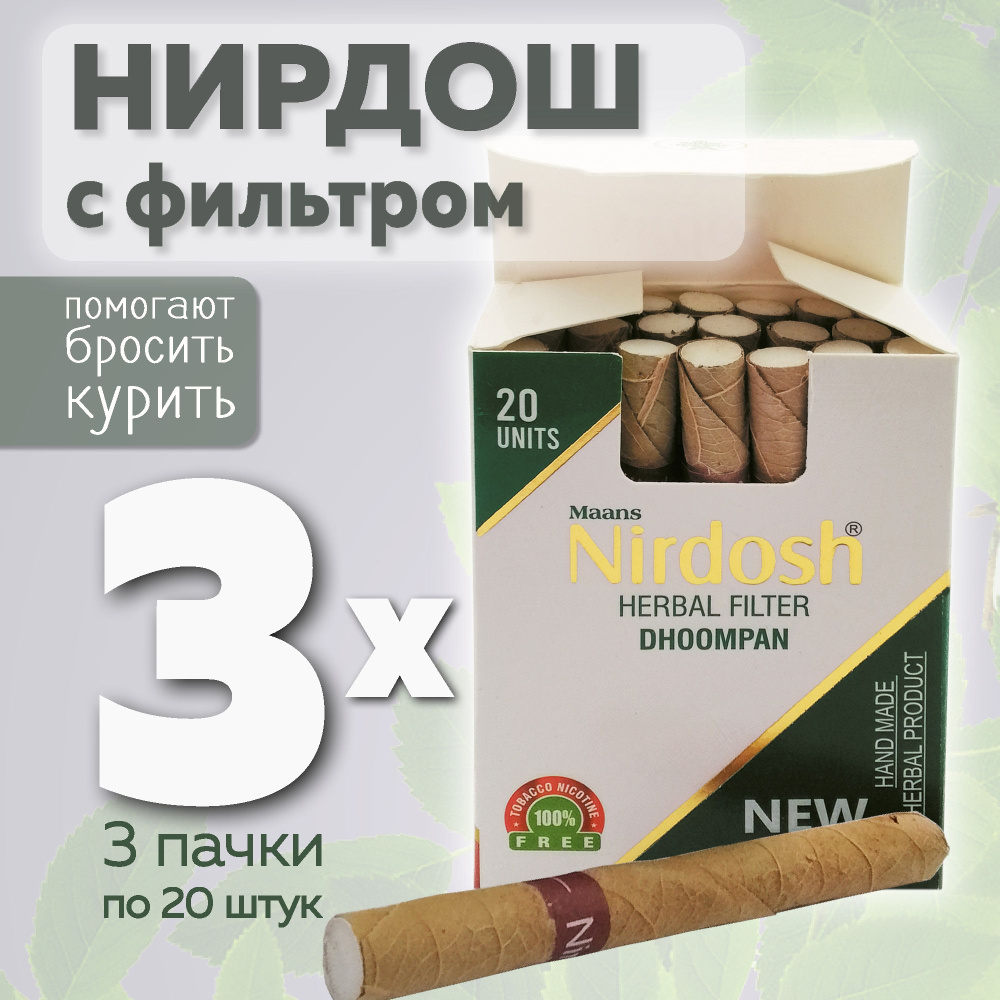 Нирдош с фильтром, без табака и никотина, 3 пачки #1