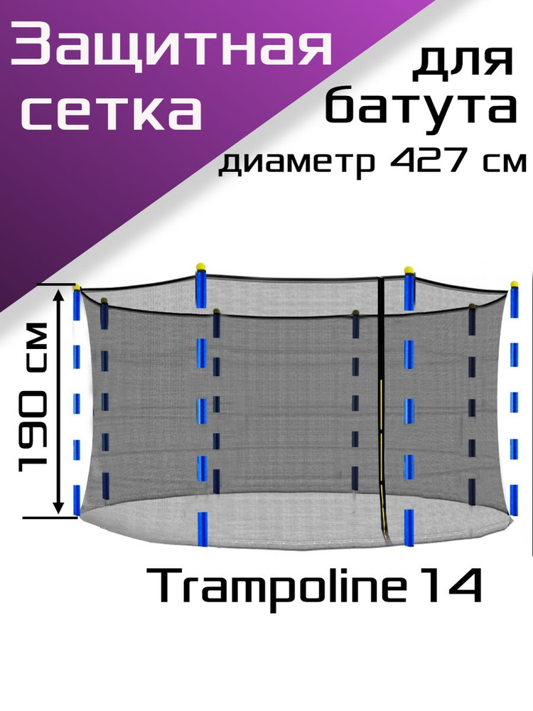 Сетка для каркасного батута Тrampoline 14, диаметр 427см. #1