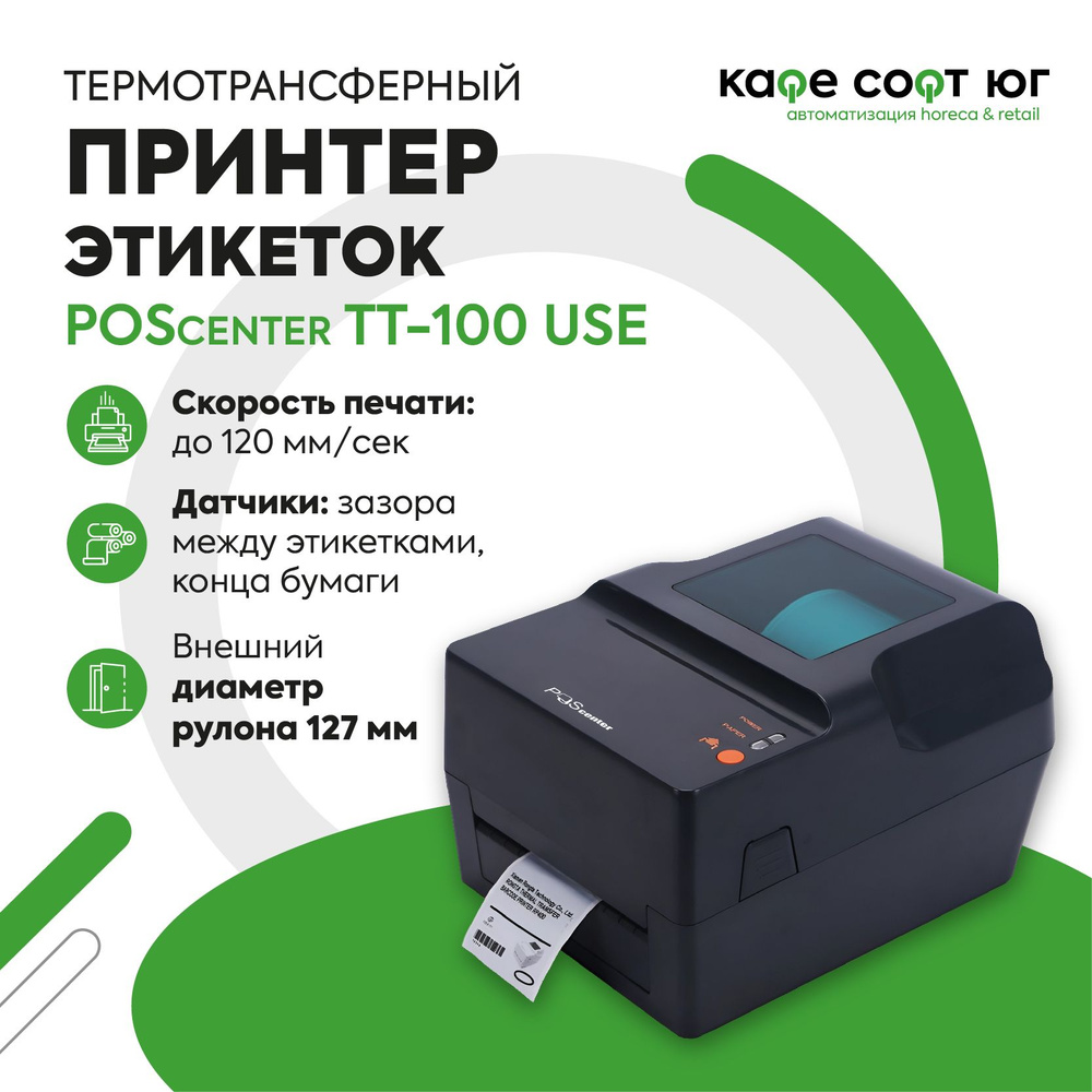 Термотрансферный принтер этикеток/наклеек Poscenter TT-100 USE (Идеально для маркетплейсов)  #1