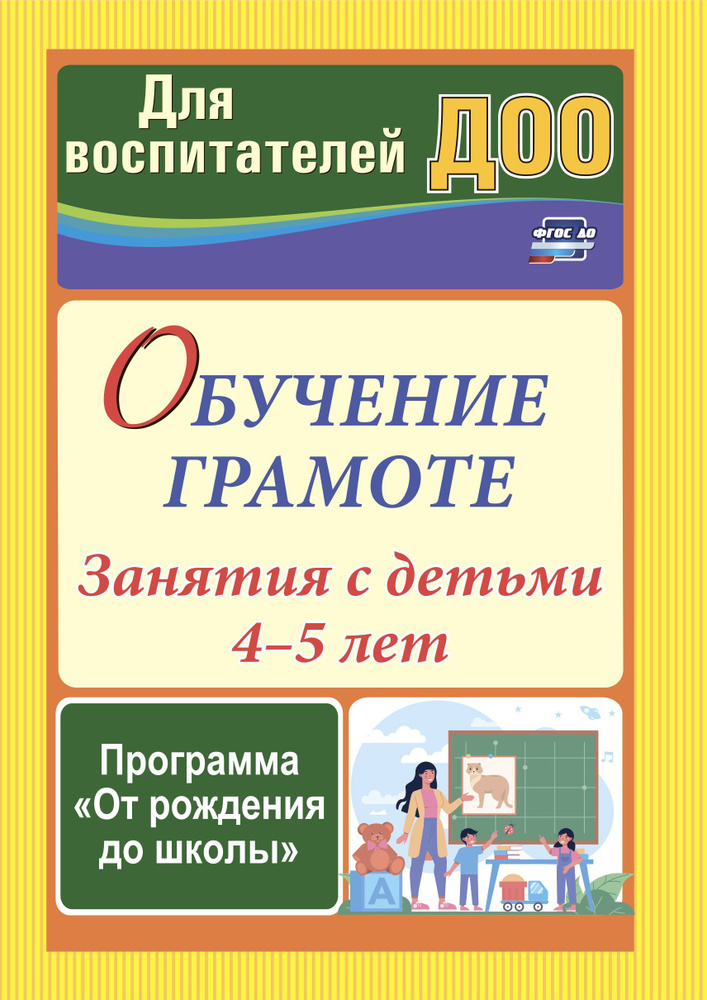 Обучение грамоте: занятия с детьми 4-5 лет по программе "От рождения до школы" | Домаронок Людмила Николаевна #1