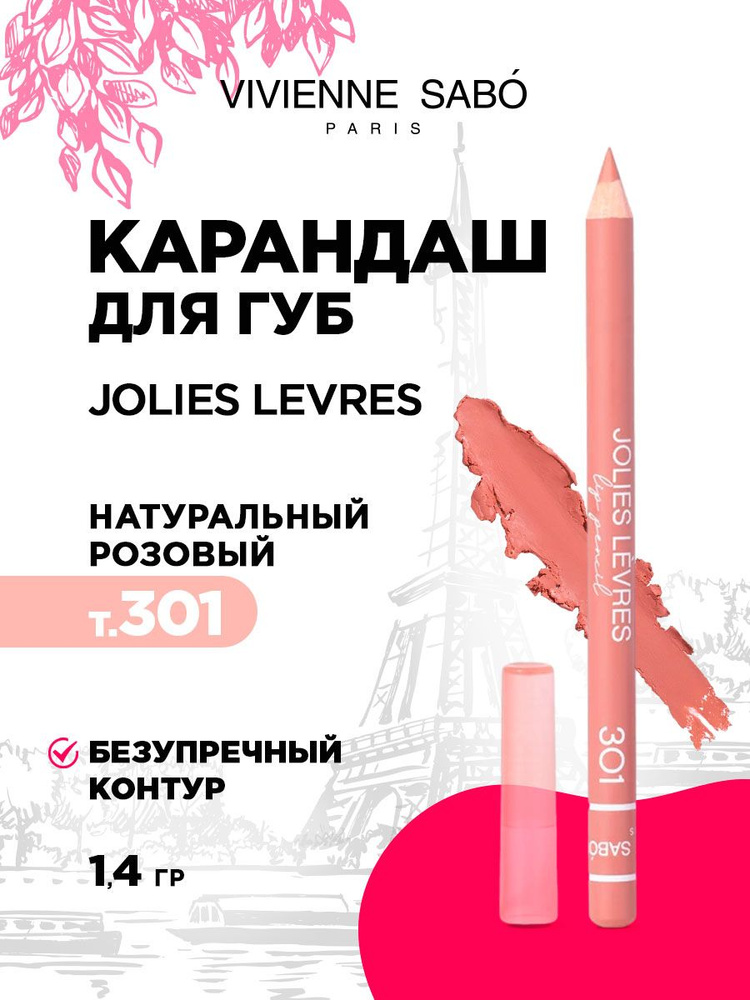 Карандаш для губ Vivienne Sabo Jolies Levres, тон 301 натуральный розовый  #1