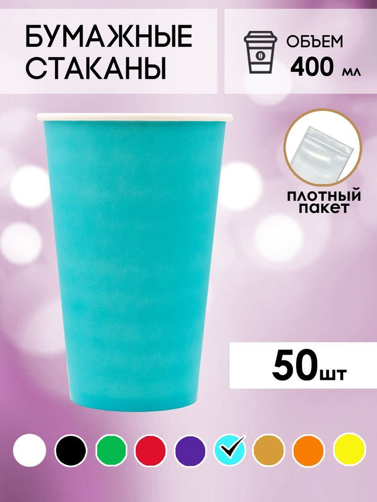 Одноразовые стаканы бумажные для кофе и чая 400 мл тиффани  #1