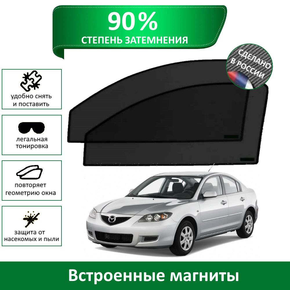 Каркасные шторки MURAD PREMIUM 90 на Mazda 3 BK 2003-2008 на передние двери на магнитах со светопропускаемостью #1