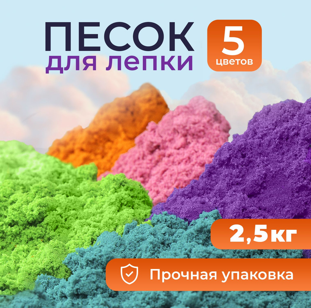 Песок для лепки кинетический кварцевый детский набор 5 цветов LORI 2,5 кг  #1