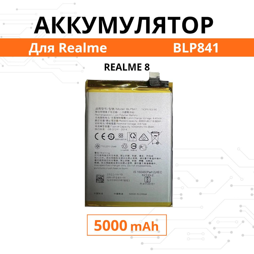 Аккумулятор BLP841 для Realme 8 Premium #1