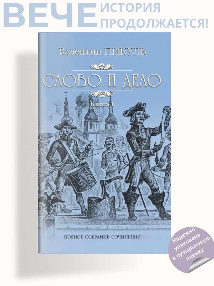 Слово и дело т.1. Пикуль В.С. Роман | Пикуль Валентин Саввич  #1