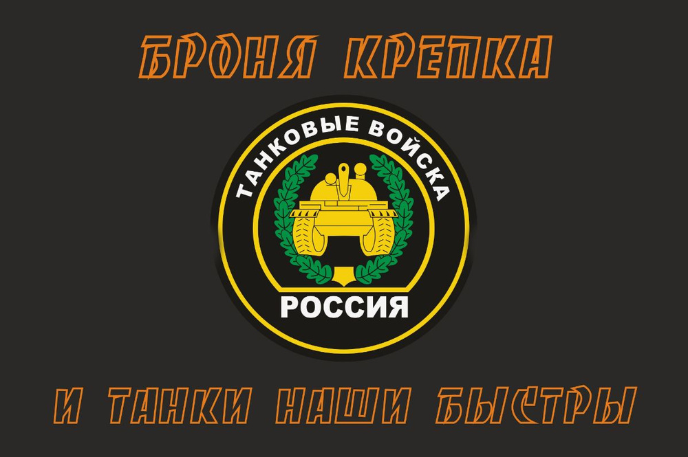 Флаг с надписью "Броня крепка и танки наши быстры!", 145х90 см  #1