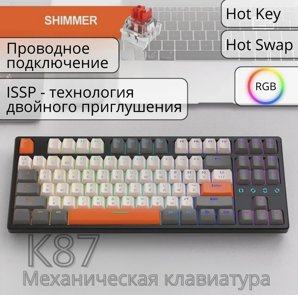 Механическая игровая клавиатура FreeWolf K87 Shimmer RGB (RUS), проводная, 87 кнопок  #1