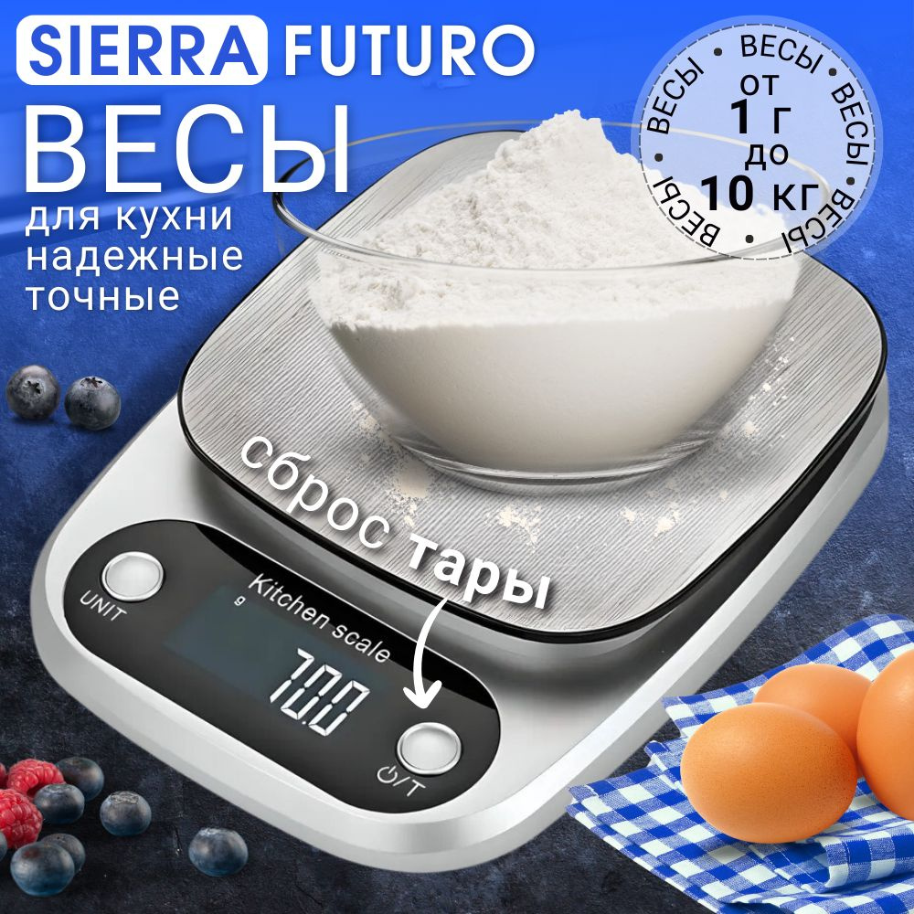 Электронные кухонные весы SIERRA FUTURO бытовые настольные / весы для кофе, еды, серебристый  #1