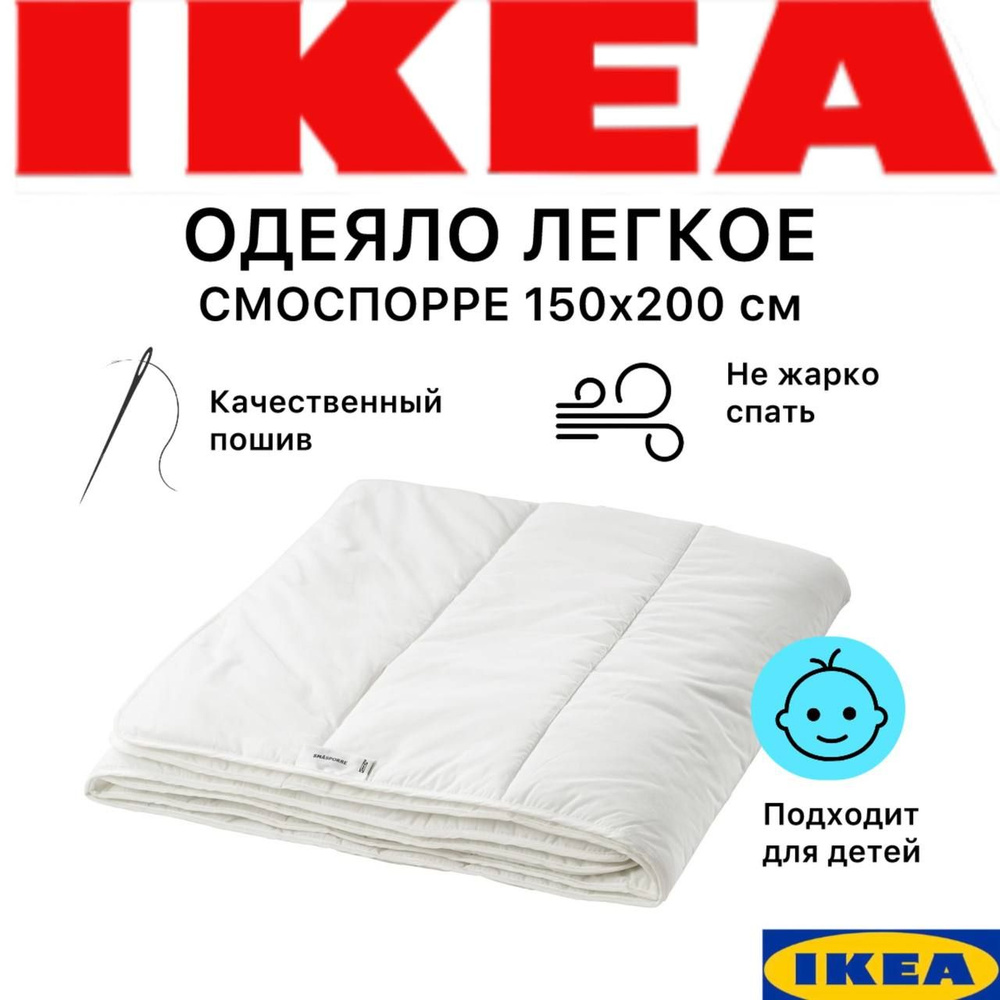Одеяло легкое 1,5 спальное 150x200 см, Икеа Смоспорре, всесезонное, летнее, для взрослых и детей  #1