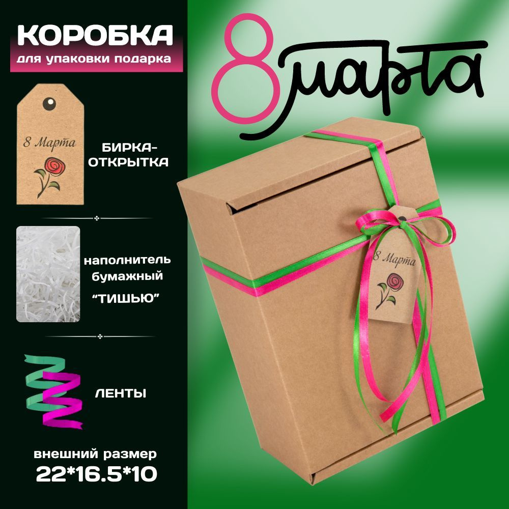 Крафтовая подарочная коробка "8 МАРТА" (22х16,5х10 см) с наполнителем тишью, атласными лентами,биркой-открыткой #1