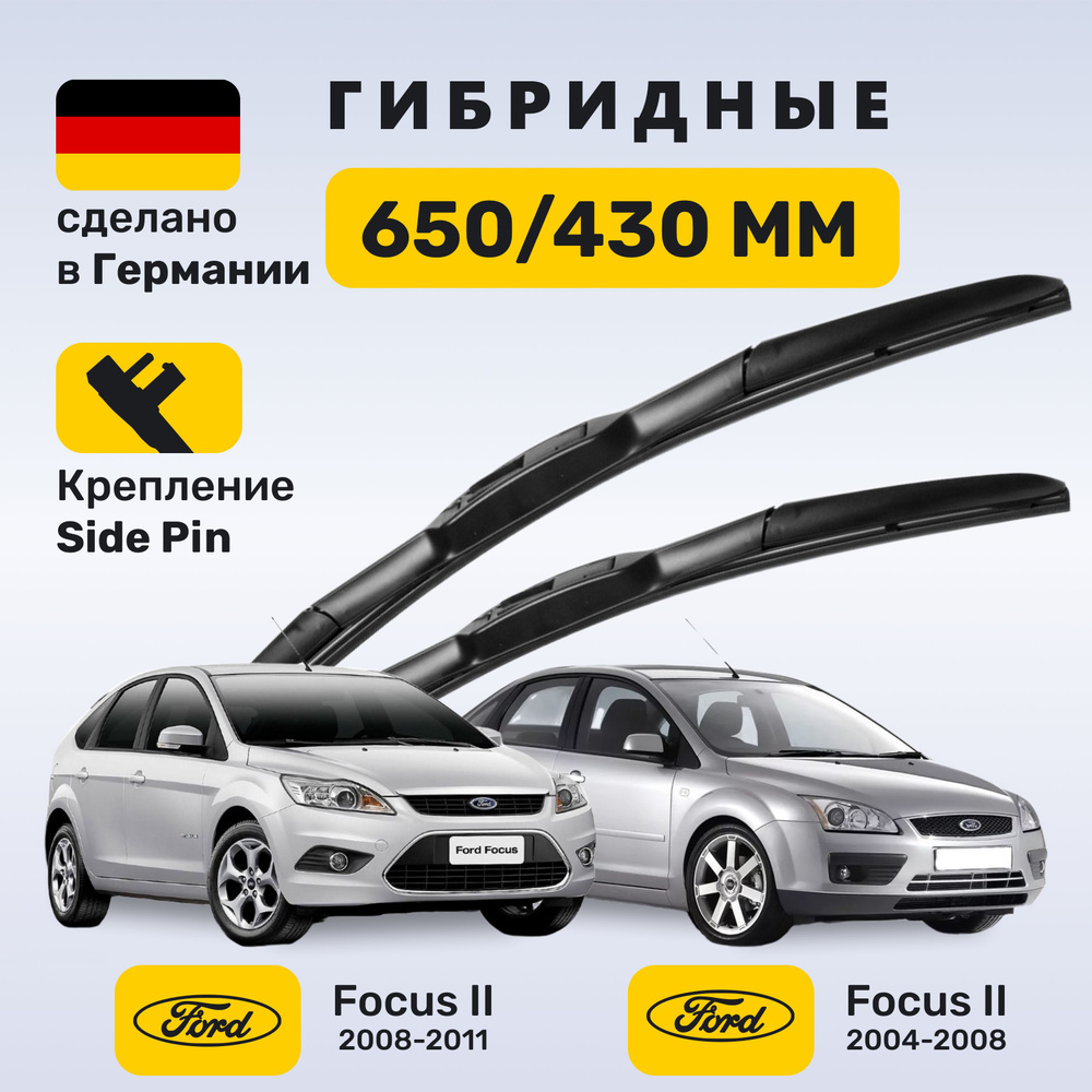 (Германия) Дворники Фокус 2 (2004-2011), щетки Ford Focus 2 (2004-2011) #1