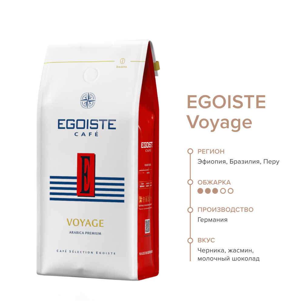 EGOISTE Voyage Кофе в зернах, 250гр. #1