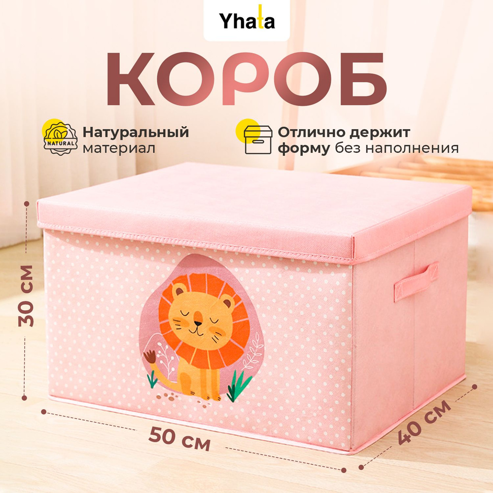 Короб для хранения игрушек Yhata; 50х40х30, розовый, 1 шт. #1