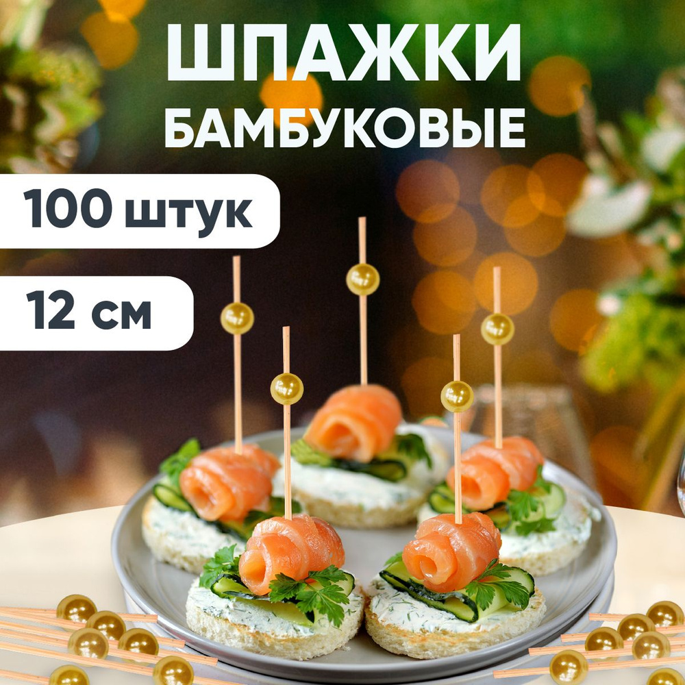 Пики, шпажки бамбуковые 12см ЗОЛОТАЯ ЖЕМЧУЖИНА 100 шт/уп, OPTILINE  #1