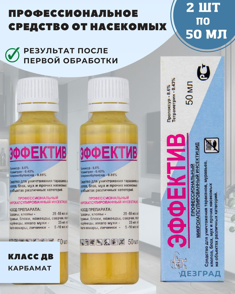 Эффектив средство от тараканов, клопов, блох, муравьев (без запаха) - 2 флакона по 50мл  #1