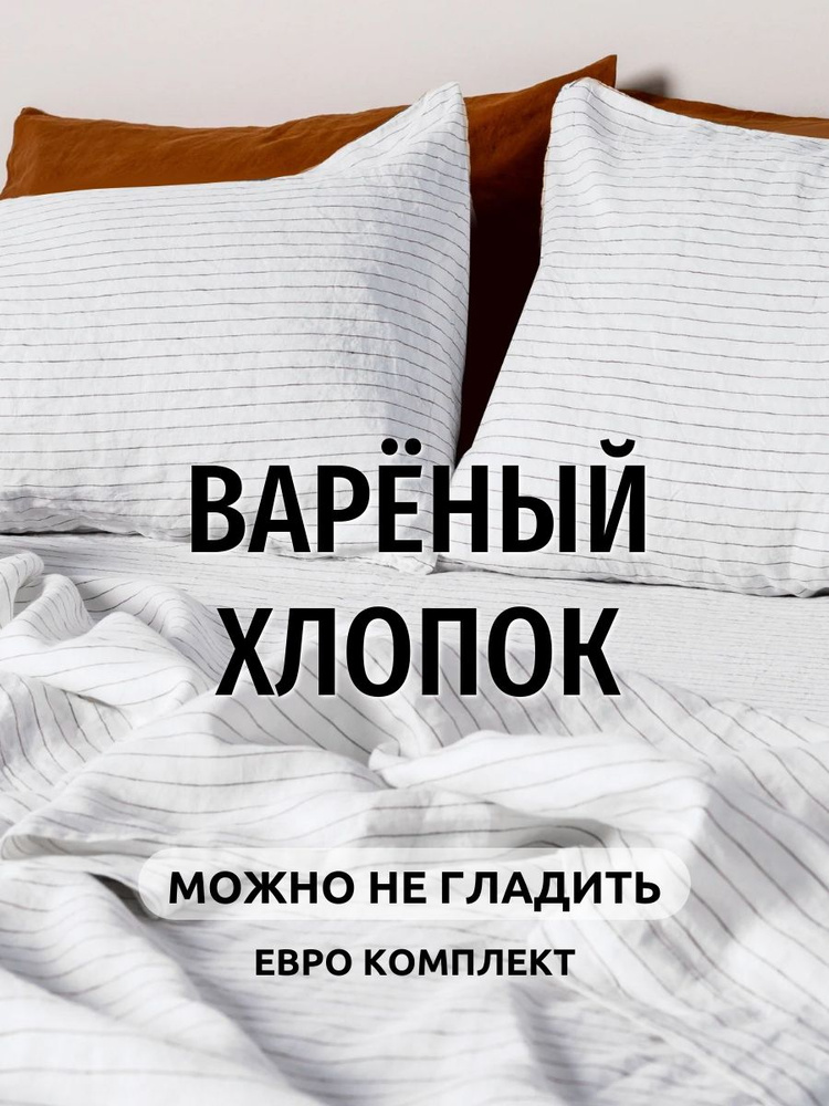 Комплект постельного белья Евро Boiled Cotton collection #1