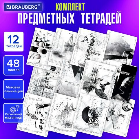 Тетради предметные, КОМПЛЕКТ 12 ПРЕДМЕТОВ, "BLACK&WHITE", 48 л., матовая ламинация, BRAUBERG  #1