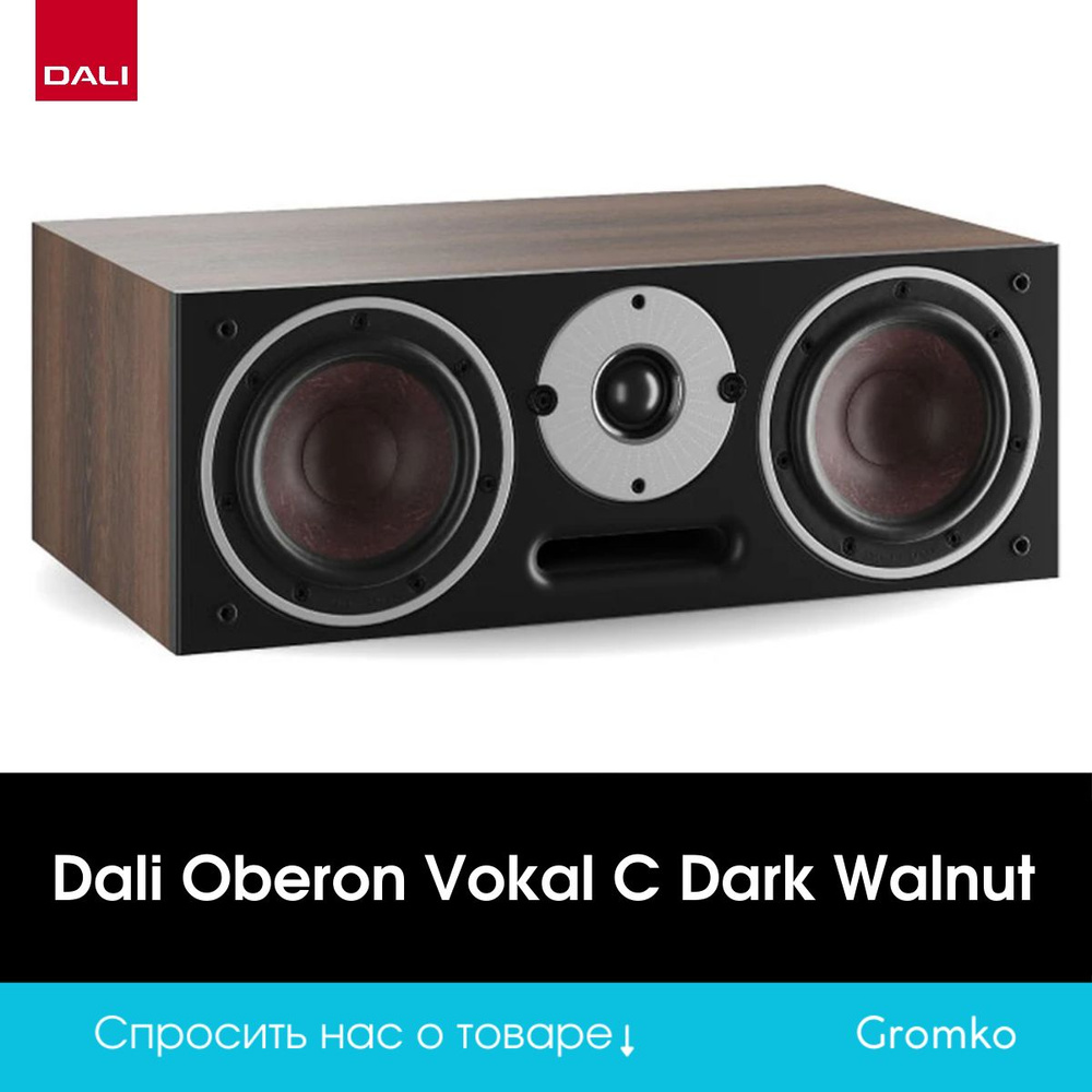 DALI Акустическая система Oberon Vokal C, 150 Вт, темно-коричневый  #1