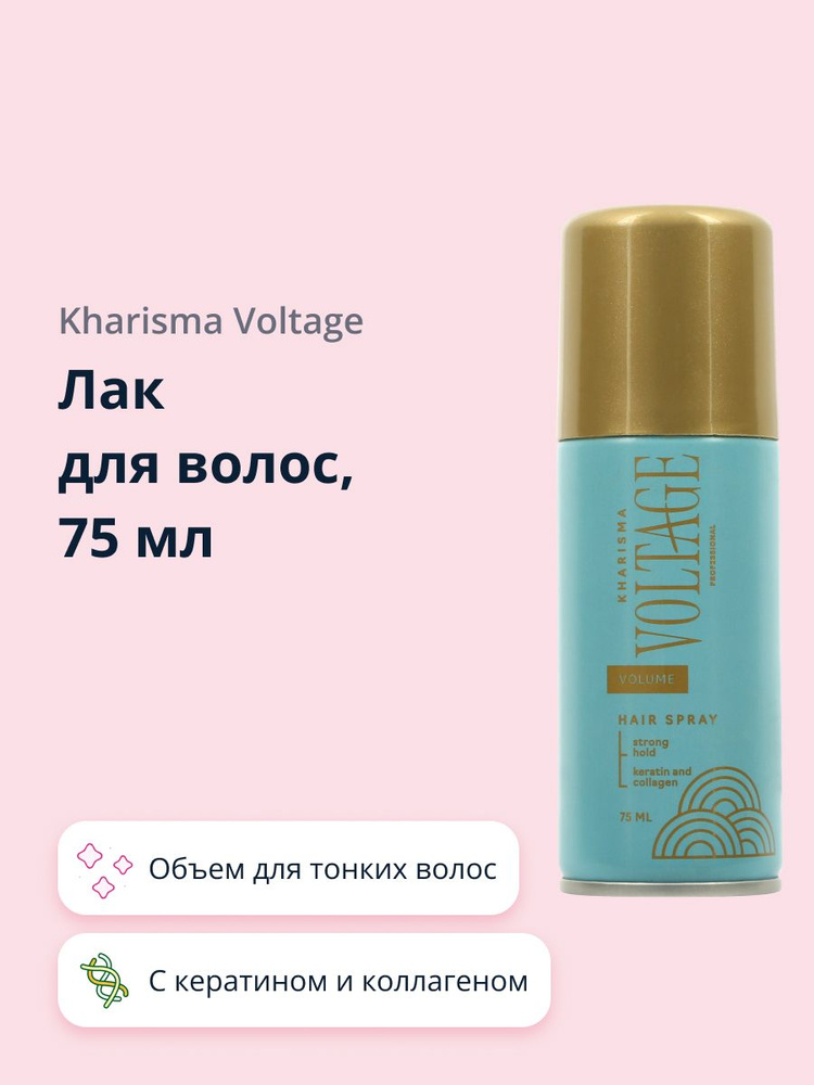Лак для волос KHARISMA VOLTAGE PHYTO-KERATIN объем для тонких волос (с кератином и коллагеном) 75 мл #1