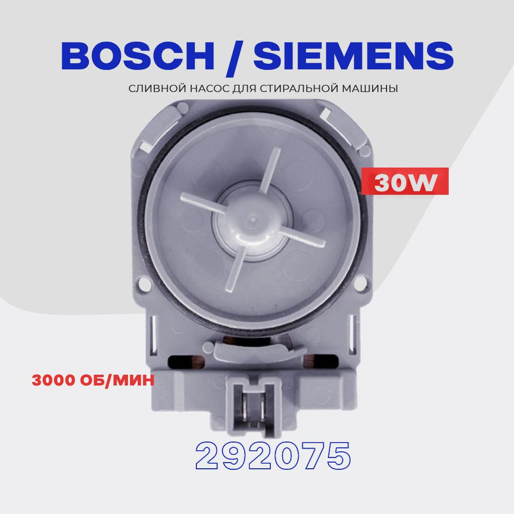 Сливной насос для стиральной машин BOSCH SIEMENS 292075 ( 266228 ) / Помпа Askoll M50, крепление 3 защелки. #1