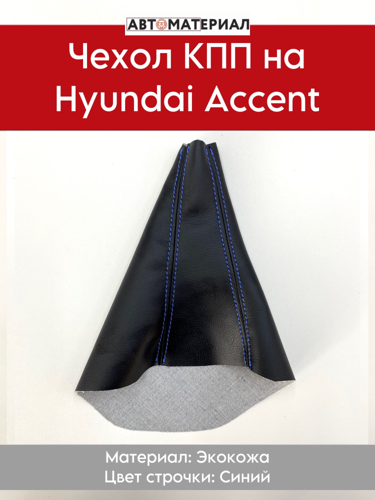 Чехол КПП (Коробки переключения передач) на Hyundai Accent (Хендэ Акцент), цвет строчки синий  #1