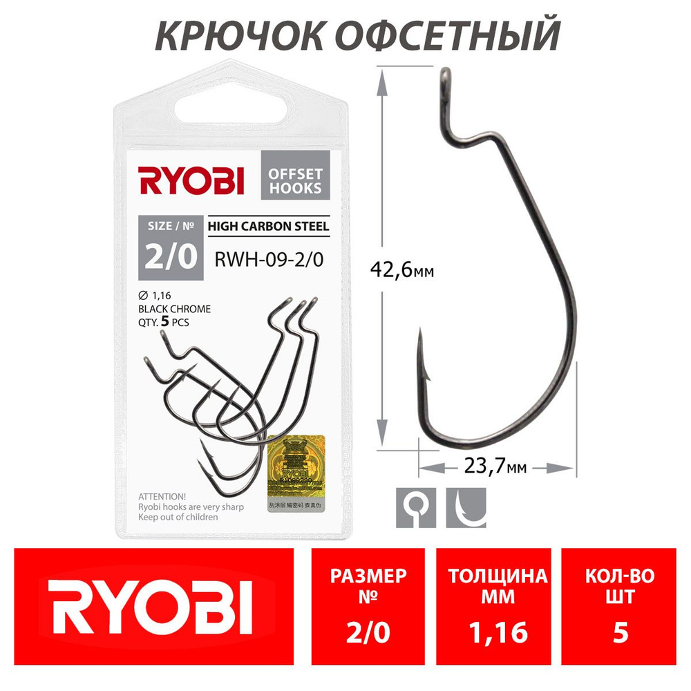 Крючок рыболовный офсетный RYOBI RWH-09 №2/0 (5шт) / Оснастка для рыбалки  #1