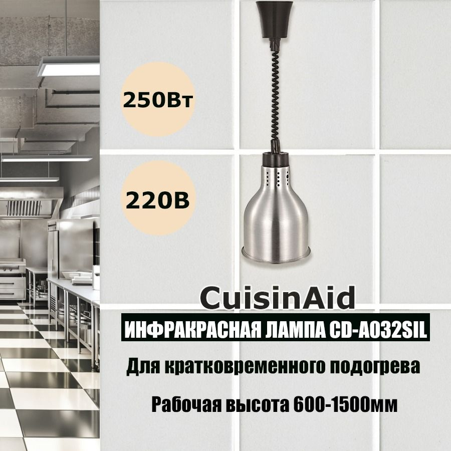 Инфракрасная лампа для подогрева блюд (мармит) CuisinAid CD-A032SIL серебренная  #1