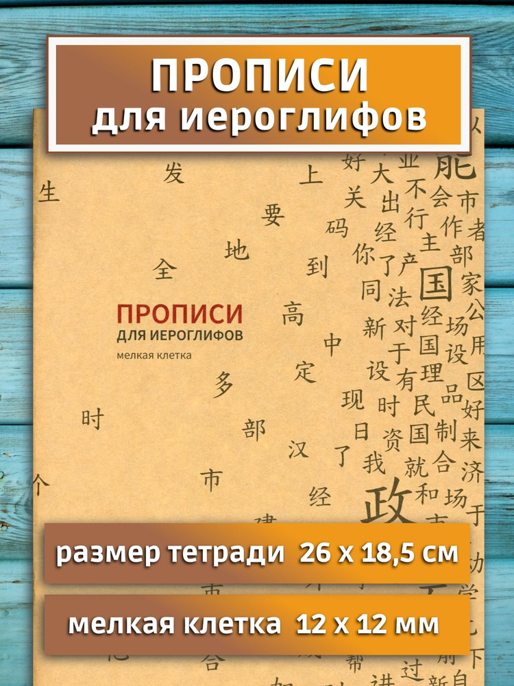 Китайские прописи для иероглифов / Тетрадь для иероглифов  #1