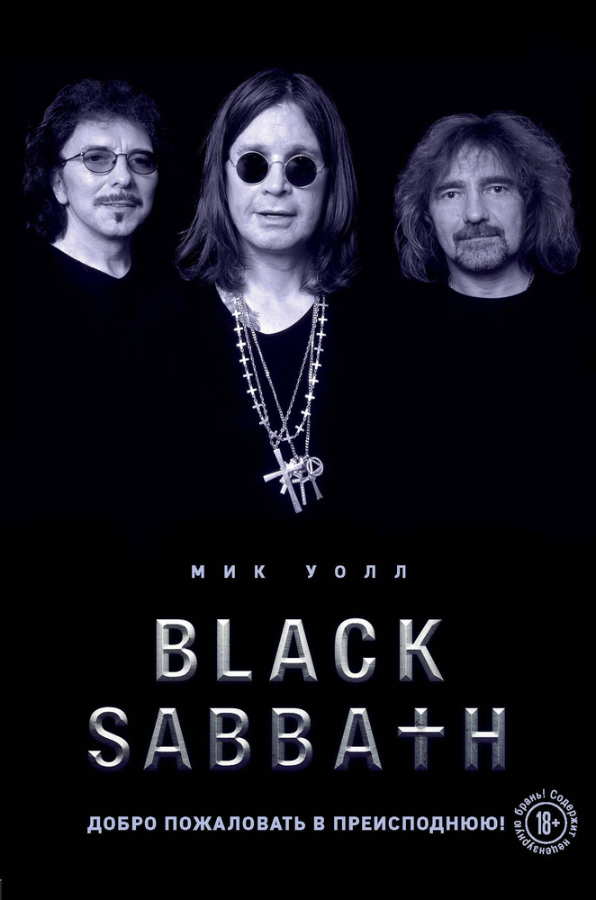 Black Sabbath. Добро пожаловать в преисподнюю! | Уолл Мик #1