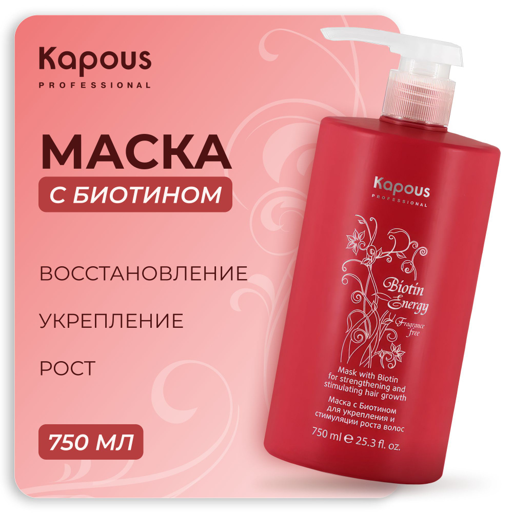 KAPOUS Маска BIOTIN ENERGY с биотином для укрепления и стимуляции роста волос, 750 мл  #1