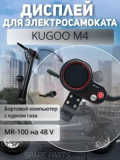 дисплей для kugoo MR -100 #1