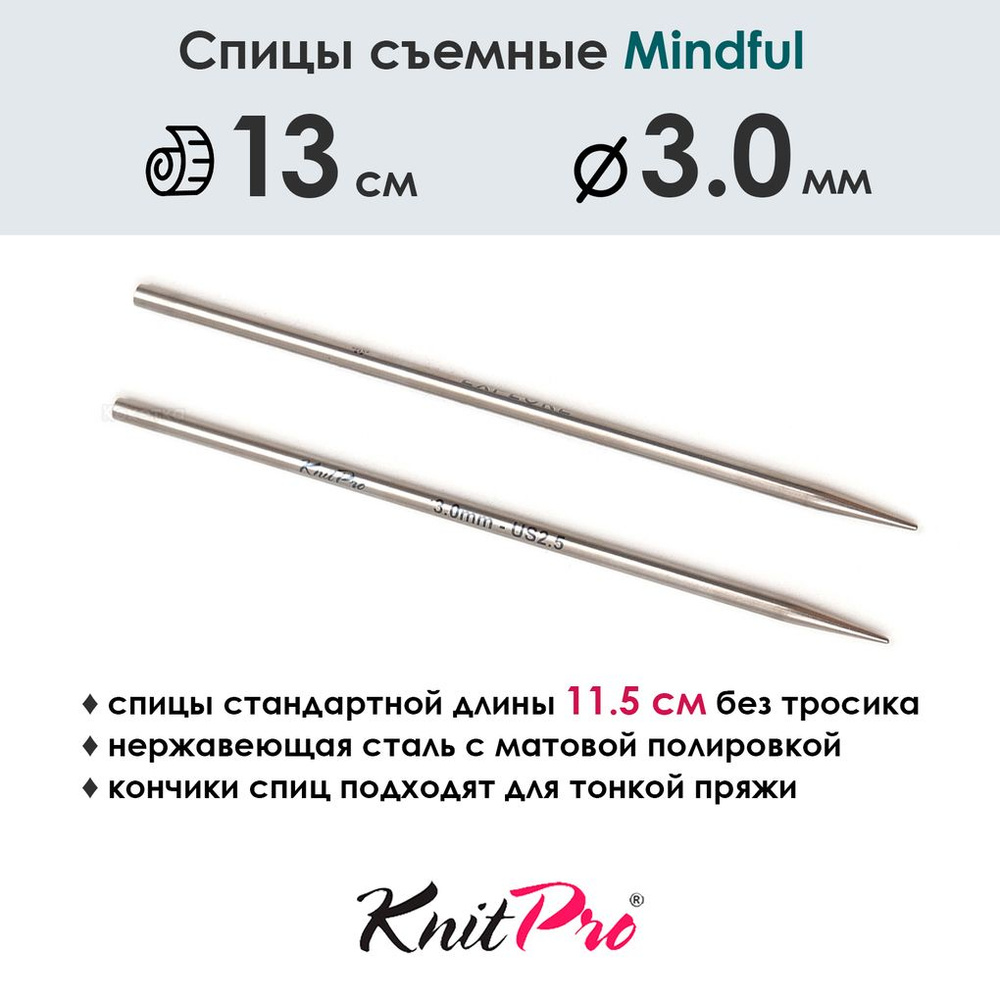 Спицы съемные 3 мм, 13 см, металлические, Mindful KnitPro #1