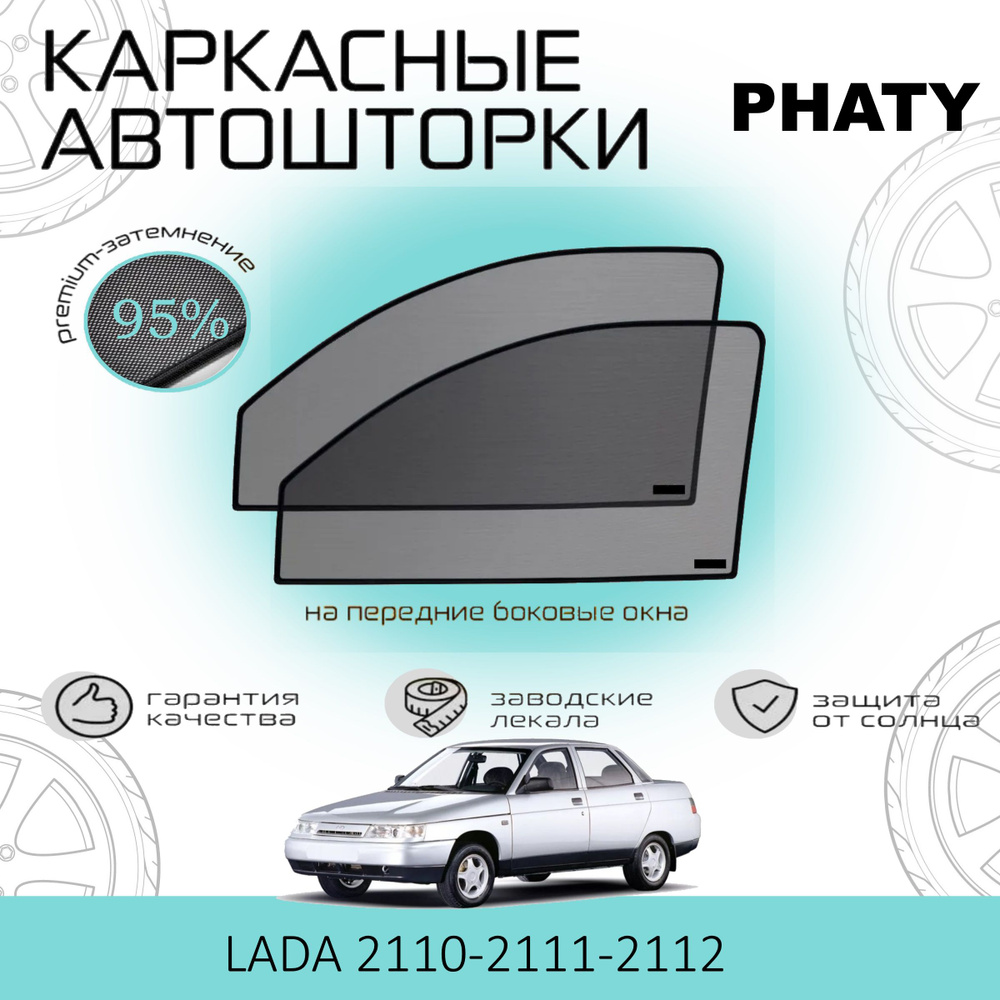 Шторки PHATY PREMIUM 95 на Лада ВАЗ 2110, 2111,2112 на Передние двери, на встроенных магнитах/Каркасные #1