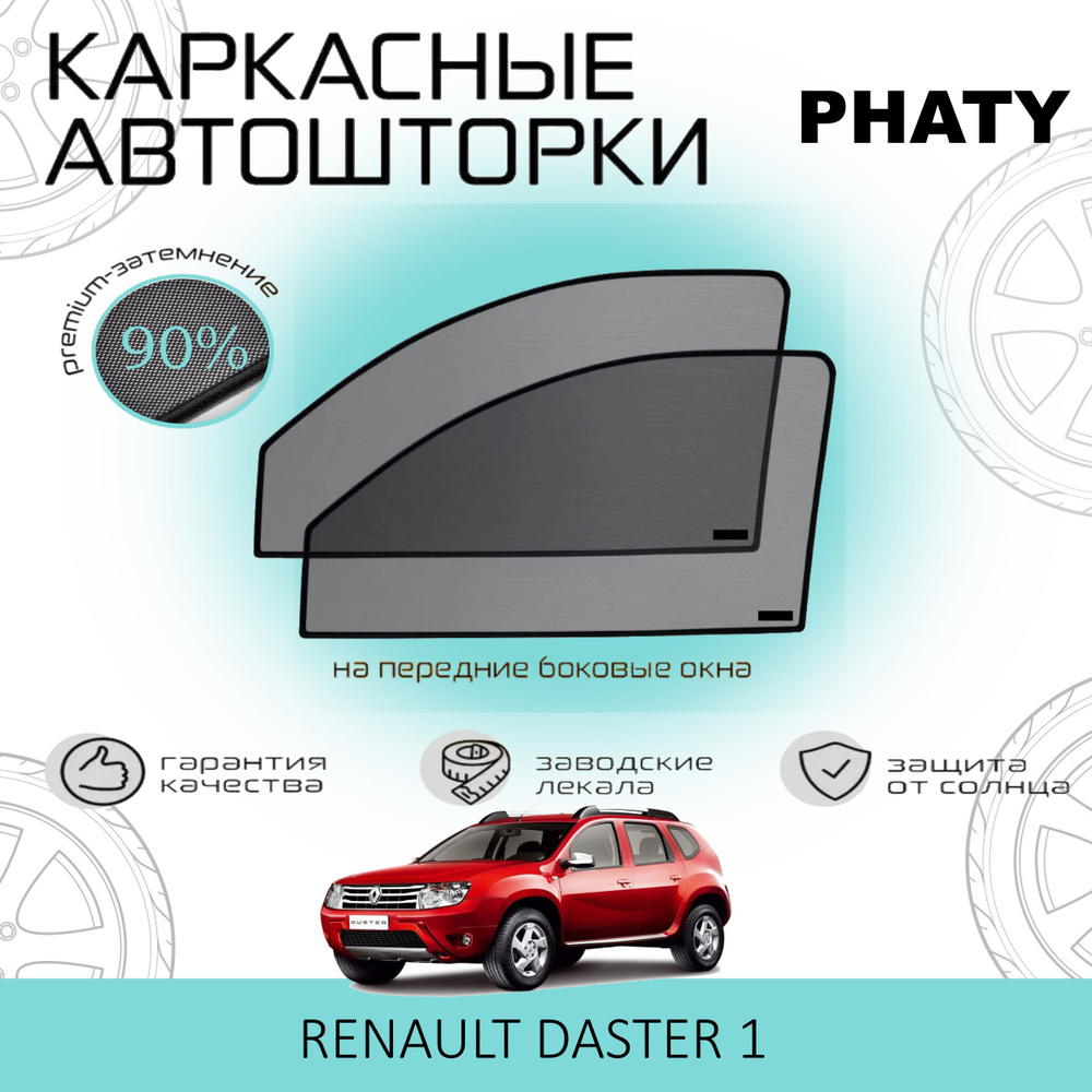 Шторки PHATY PREMIUM 90 на Renault Duster 1 на Передние двери, на встроенных магнитах/Каркасные автошторки #1