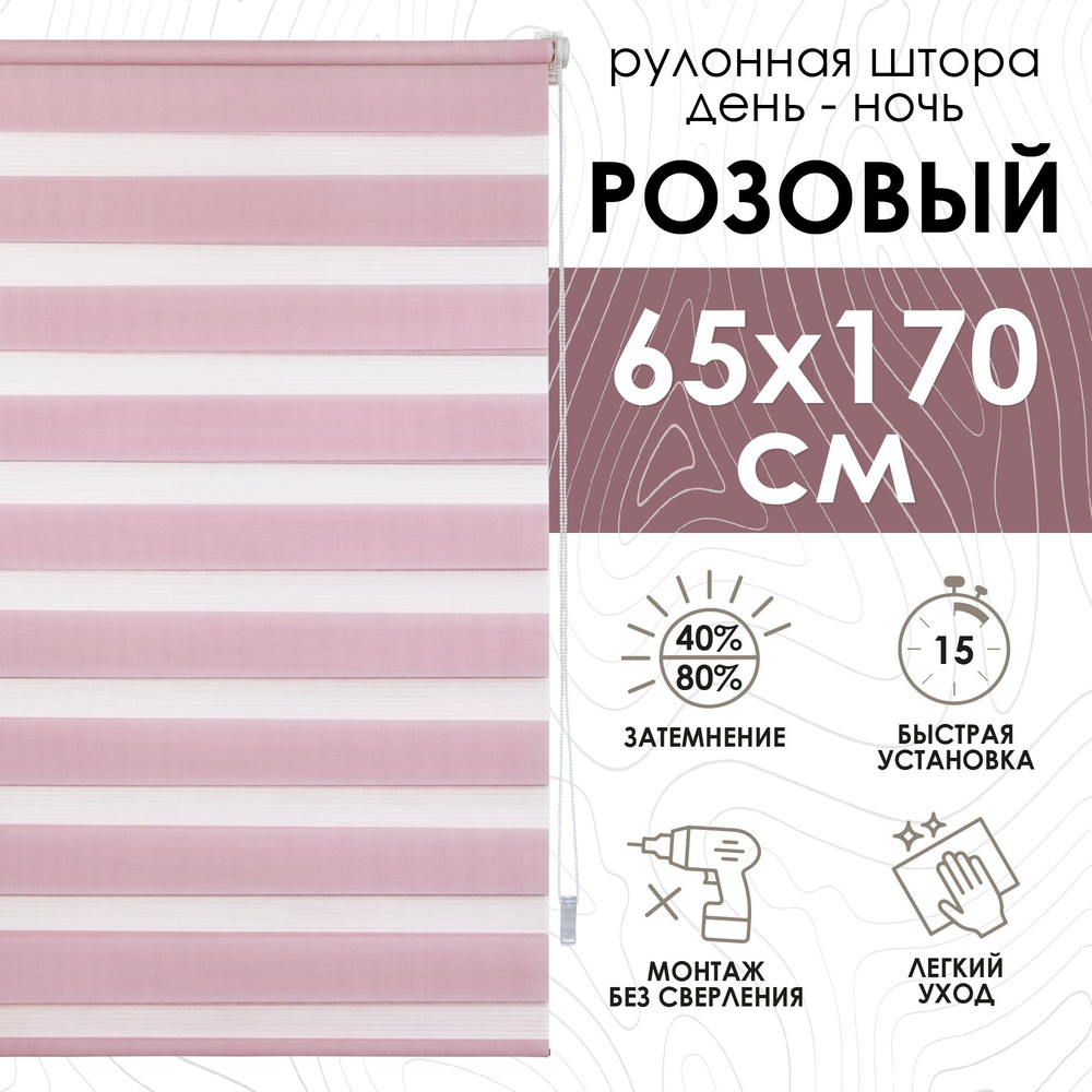 Рулонные шторы день ночь 65х170 см, Эскар розовые #1