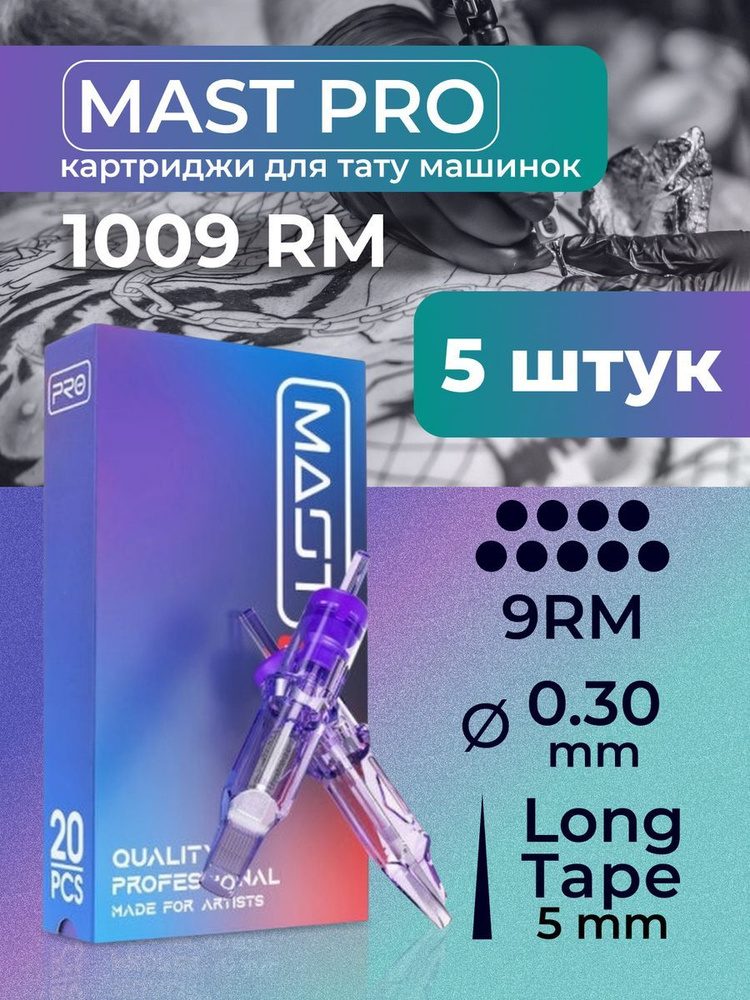 Картриджи для тату RM MAST 9RM 30мм LT 5шт #1