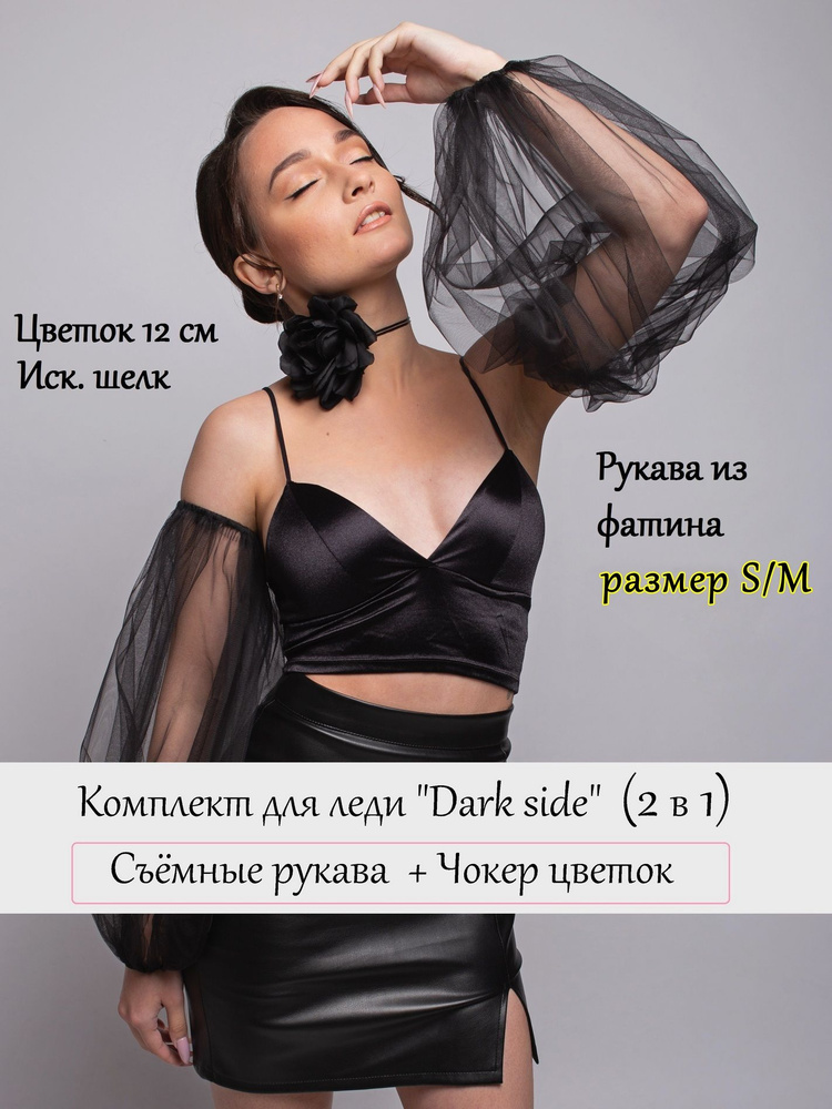 Рукав одежный La Fleur Noire #1