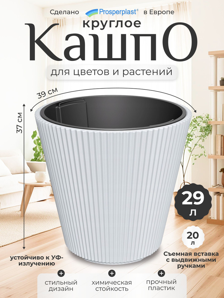 Кашпо для цветов со вставкой Prosperplast Milly d- 39,см, h-37 см, 29 л #1