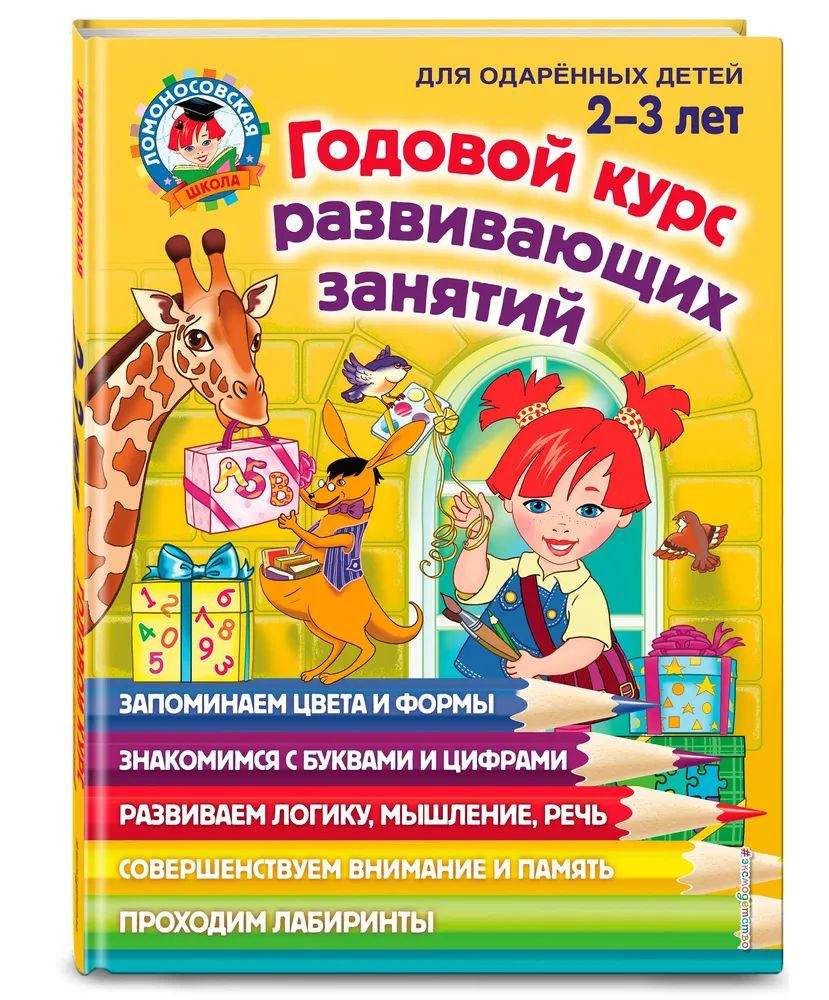 Годовой курс развивающих занятий: для детей 2-3 лет Шкляревская Светлана Моисеевна, Родионова Елена Альбертовна #1