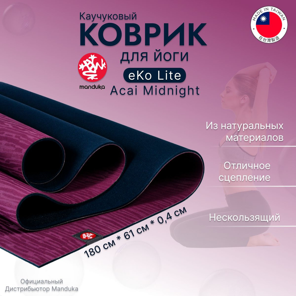 Каучуковый коврик для йоги Manduka eKO lite 180*61*0,4 см - Acai Midnight #1
