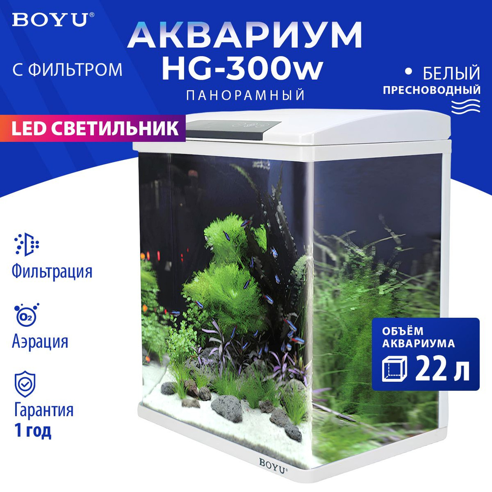 Аквариум Boyu HG-300 панорамный 22 л, LED освещение, дисплей, фильтры, белый  #1