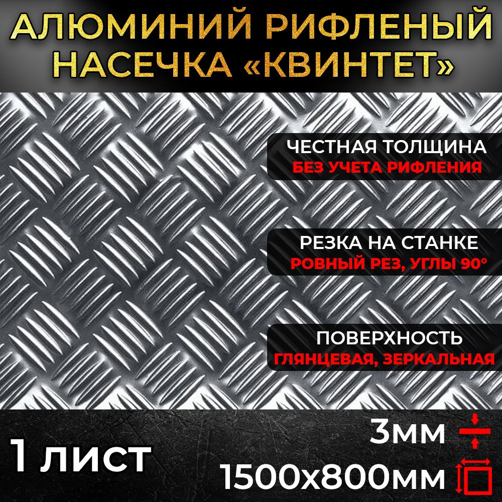 Алюминий рифленый 3х1500х800мм (1,2 м.кв.) #1