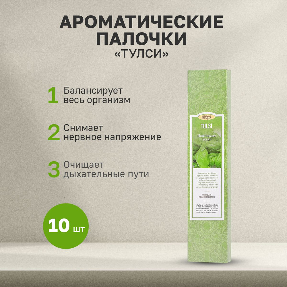 Ароматические палочки Aasha Herbals, Тулси #1